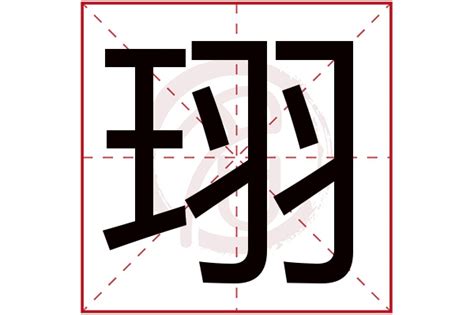 珝五行|珝字的五行是什么,珝的五行属性及吉利寓意